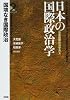 日本の国際政治学〈2〉国境なき国際政治