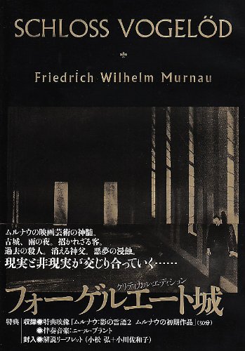 F.W.ムルナウ コレクション フォーゲルエート城 クリティカル・エディション [DVD]