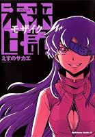 未来日記モザイク<未来日記モザイク> (角川コミックス・エース)