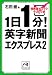 1日1分！英字新聞エクスプレス2 (祥伝社黄金文庫)