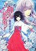 ただいま神サマ募集中っ! (コバルト文庫)