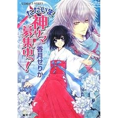 【クリックで詳細表示】ただいま神サマ募集中っ！ (コバルト文庫) [文庫]