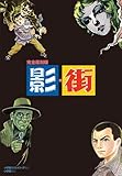 影・街 完全復刻版(全2冊)