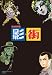 さいとう たかを: 影・街 完全復刻版(全2冊)