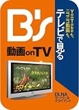 B's 動画 on TV [ダウンロード]