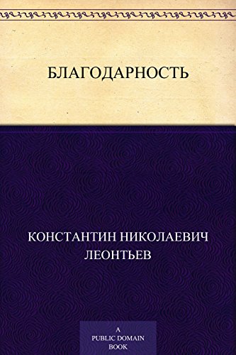 Благодарность (Russian Edition)