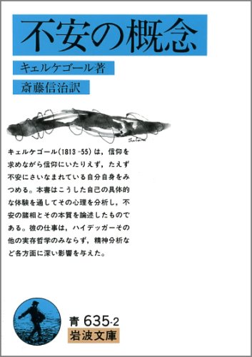 Cover image : 不安の概念 (岩波文庫)