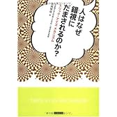 人はなぜ錯視にだまされるのか?