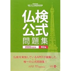 実用フランス語技能検定試験 準2級公式問題集〈2009年度版〉