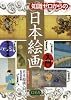知識ゼロからの日本絵画入門