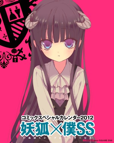 コミックスペシャルカレンダー2012 妖狐×僕SS