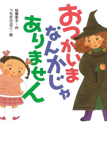 おつかいまなんかじゃありません (ポプラ物語館)のJPEG画像