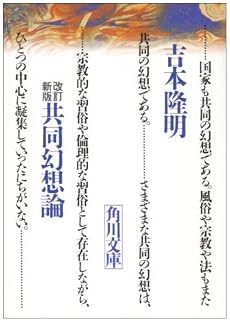 共同幻想論 (角川文庫ソフィア)