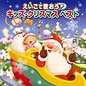 えいごで歌おう!キッズ・クリスマスベスト