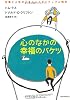 心のなかの幸福のバケツ