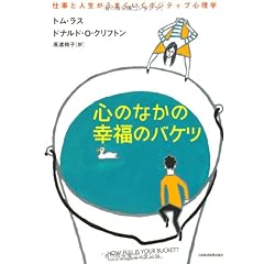 心のなかの幸福のバケツ