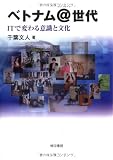 ベトナム@世代―ITで変わる意識と文化