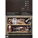 あたらしい日用品 ～timeless,self-evident～