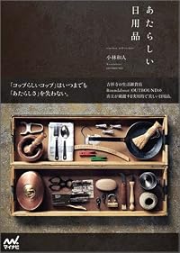 あたらしい日用品 ~timeless,self-evident~