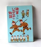 陸軍いちぜんめし物語