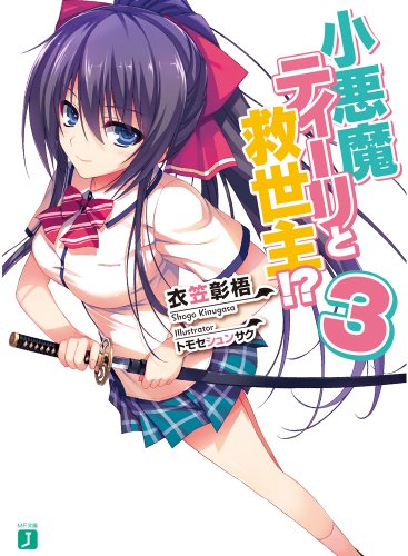 小悪魔ティーリと救世主!?3 (MF文庫J)