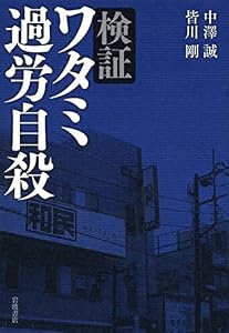 検証 ワタミ過労自殺
