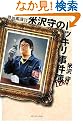 熱血鑑識官 米沢守のドッキリ事件簿...