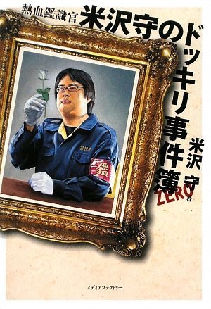 熱血鑑識官 米沢守のドッキリ事件簿ZERO