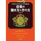 マスタリング・エンジニアが教える 音楽の聴き方と作り方 （CD-EXTRA付き）