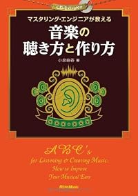 マスタリング・エンジニアが教える 音楽の聴き方と作り方 （CD-EXTRA付き）