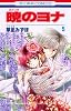 暁のヨナ 5 (花とゆめCOMICS)