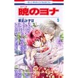 暁のヨナ ５<br>草凪 みずほ <br>白泉社<br>420円<br>ISBN:9784592190851