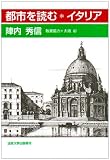 都市を読む―イタリア