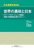 世界の農政と日本―グローバリゼーションの動揺と穀物の国際価格高騰を受けて (日本農業年報)