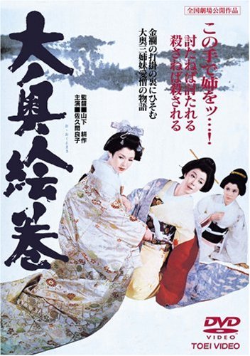 大奥絵巻 佐久間良子 淡島千景 大原麗子 桜町弘子 宮園純子