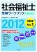 社会福祉士受験ワークブック2012　専門科目編