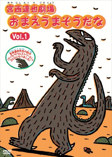 宮西達也劇場 おまえうまそうだな Vol.1 [DVD]