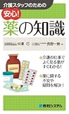介護スタッフのための安心!薬の知識
