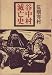 谷中村滅亡史 (1970年)
