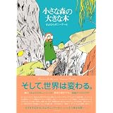小さな森の大きな木
