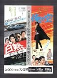 映画チラシ 千代田劇場・渋谷宝塚・上野東宝「白熱デッドヒート/俺の空」出演 江藤潤、古手川祐子//星正人、沙川露里 江藤潤