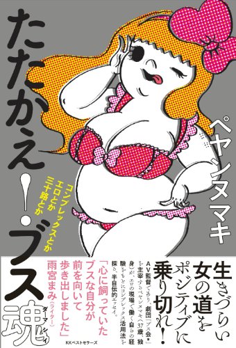 たたかえ! ブス魂〜コンプレックスとかエロとか三十路とか〜