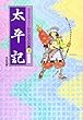 太平記 コミックストーリーわたしたちの古典 (9)