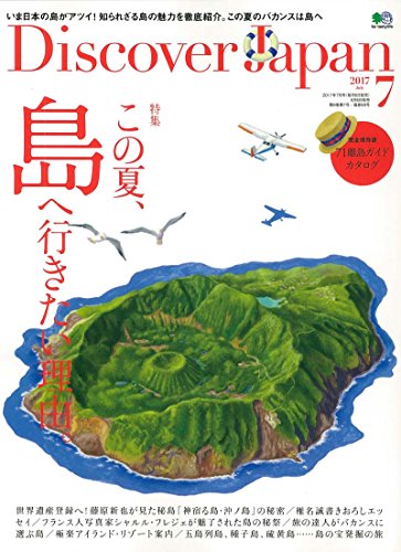 Discover Japan 2017年7月号 大きい表紙画像