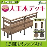 JJPRO-HOME 人工木ウッドデッキ 1.5間3尺フェンス付 固定束/調整束 ダークブラウン/モカ JJ-WOOD II/ウッドデッキ デッキ バルコニー ガーデニング エクステリア 人工木 調整