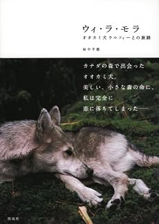 ウィ・ラ・モラ―オオカミ犬ウルフィーとの旅路