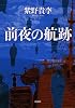 前夜の航跡