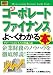 最新コーポレートファイナンスがよ~くわかる本―グローバルビジネスの共通言語 (How-nual図解入門ビジネス)