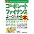 図解入門ビジネス 最新コーポレートファイナンスがよーくわかる本 (How‐nual Business Guide Book)