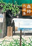蟲師 外譚集 (アフタヌーンコミックス) 吉田友紀
